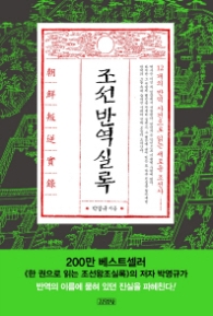 조선반역실록 - 12개의 반역 사건으로 읽는 새로운 조선사